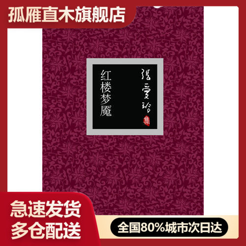 【正版书】红楼梦魇张爱玲