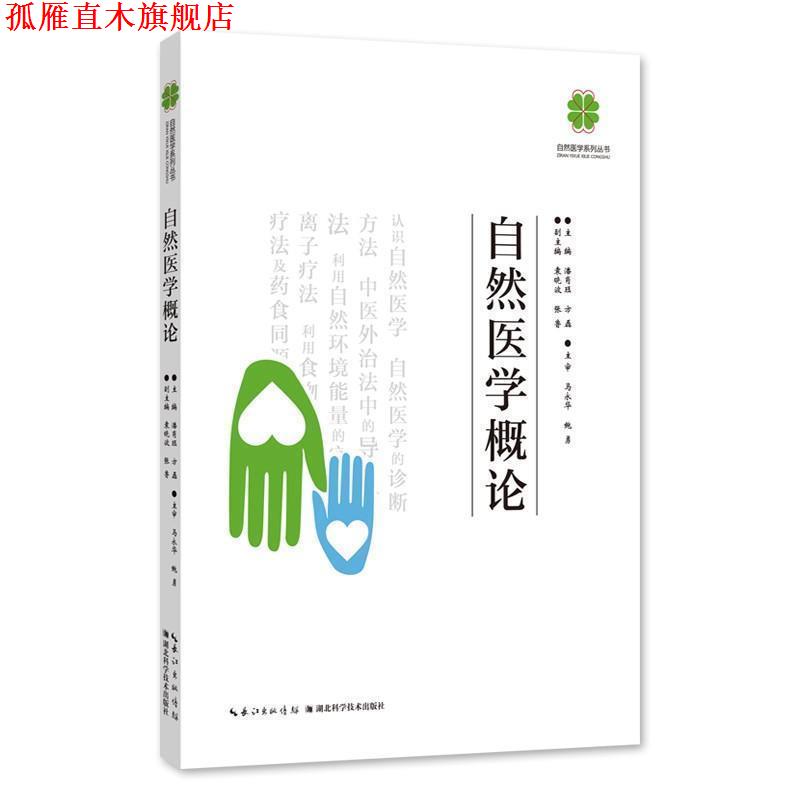 【正版书】 自然医学概论 潘肖珏,方磊 著 湖北科学技术出版社