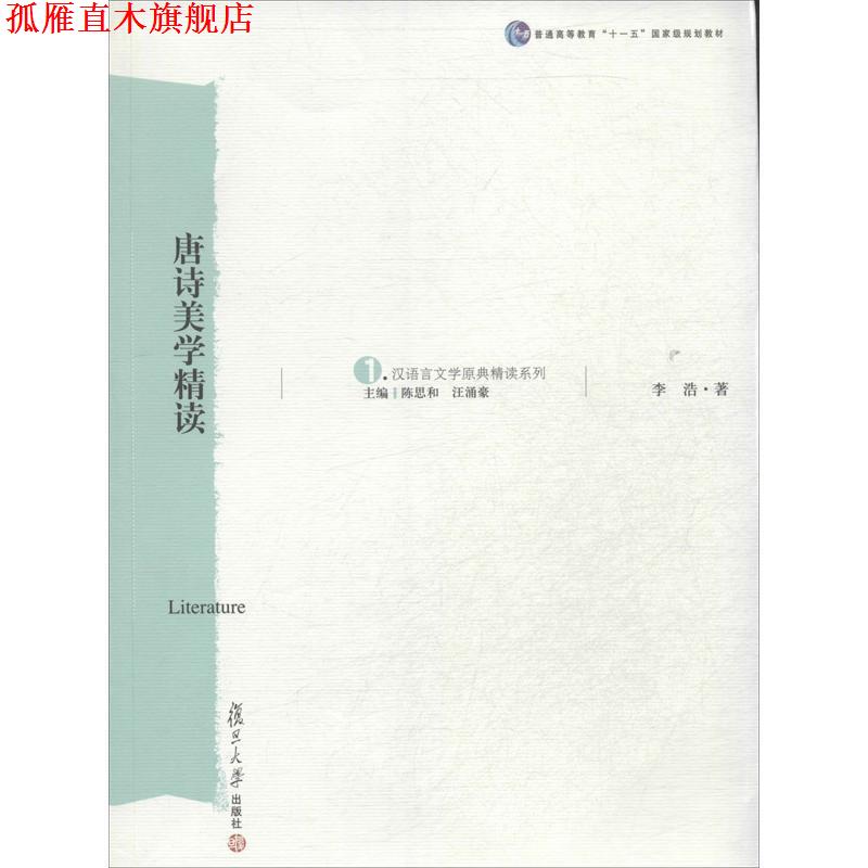 【正版书】 唐诗美学精读 李浩 著 复旦大学出版社