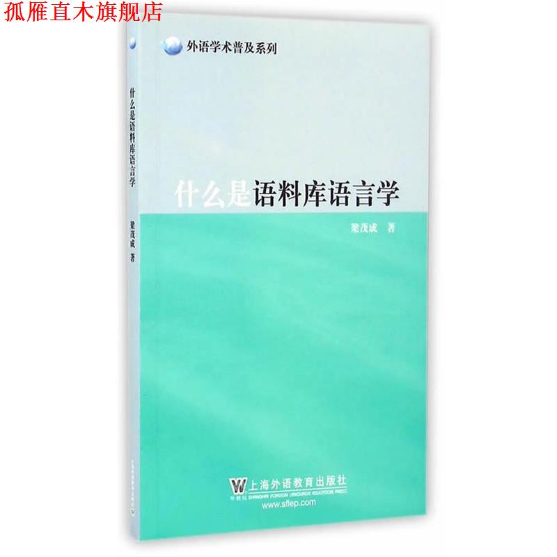 【正版书】 外语学术普及系列:什么是语料库语言学 梁茂成 上海外语教育出版社