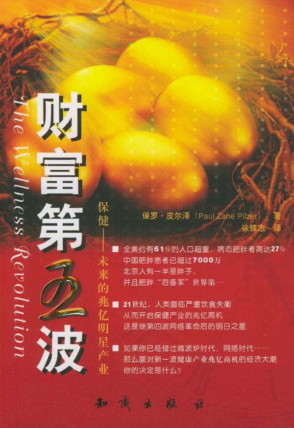 【正版书】 财富第五波 [美]保罗.皮尔泽,徐锋志