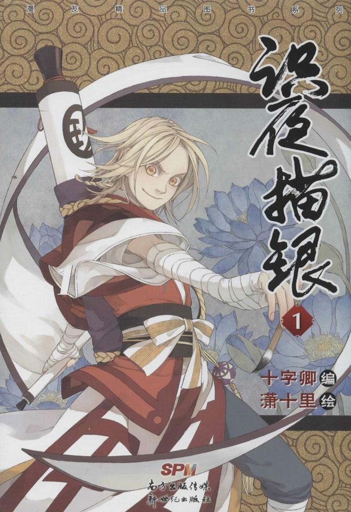 【正版】识夜描银(1)