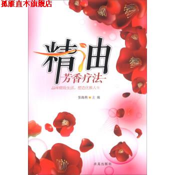 【正版书】 芳香疗法 张海燕 编 求真出版社
