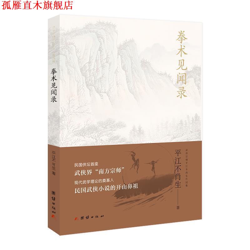 【正版书】 G拳术见闻录 平江不肖生 团结出版社