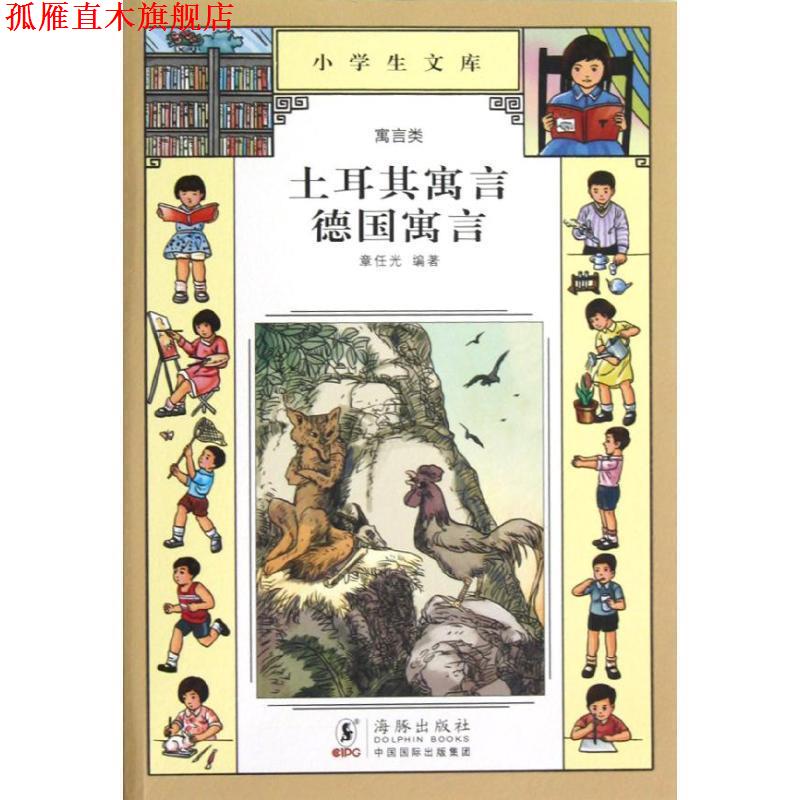 【正版书】 小学生文库023-土耳其寓言 德国寓言 章任光 编著 海豚出版社