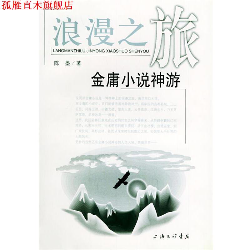 【正版书】 浪漫之旅—金庸小说神游 陈墨 上海三联书店