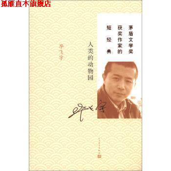 【正版书】 人类的动物园 毕飞宇 著 人民文学出版社