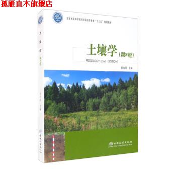 【正版书】 土壤学 孙向阳 中国林业出版社