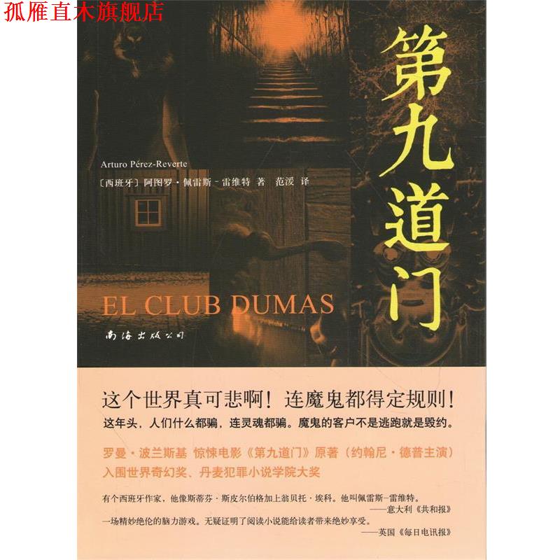 【正版书】 第九道门 (西)佩雷斯-雷维特　著,范湲 译 南海出版公司