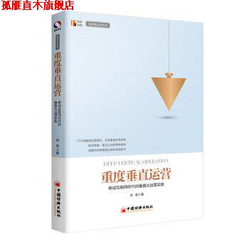 【正版书】 重度垂直运营 移动互联网时代的垂直化运营实践 肖聪 中国经济出版社