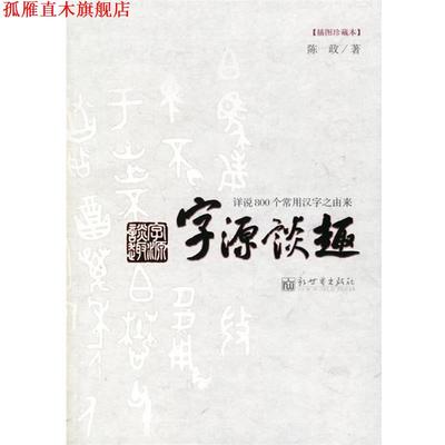 【正版书】 字源谈趣:详说800个常用汉字之由来 陈政 著 新世界出版社