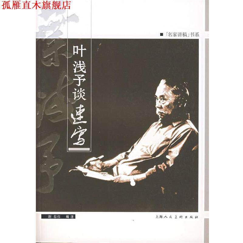 【正版书】 叶浅予谈速写 谢春彦 编 上海人民美术出版社