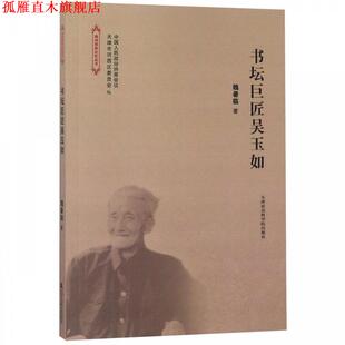 【正版书】 书坛巨匠吴玉如 魏暑临著,中国人民政治协会会议,天津市河西区委员会 编 天津社会科学院出版社