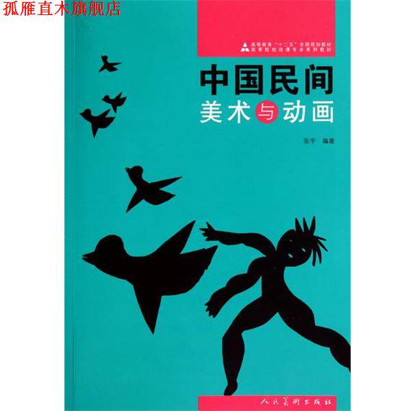 【正版书】 高等院校动漫专业系列教材:中国民间美术与动画 张宇 人民美术出版社