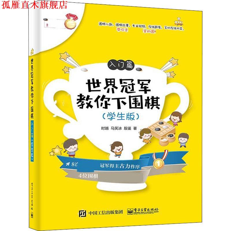 【正版书】 世界教你下围棋 入门篇 时越,马笑冰,殷鉴 电子工业出版社