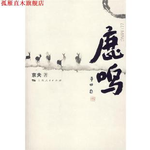 鹿鸣 书 京夫 著 社 上海人民出版 正版