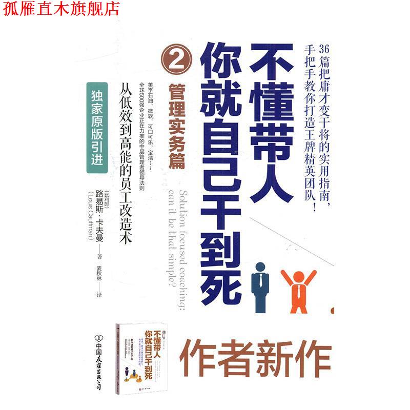 【正版书】 不懂带人, 你就自己干到死 [比利时] 路易斯·卡夫曼（Louis Cauffman） 著,麦秋 中国友谊出版公司