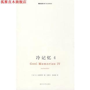【正版书】 冷记忆4 （法）波德里亚　著,张新木,陈凌娟　译 南京大学出版社
