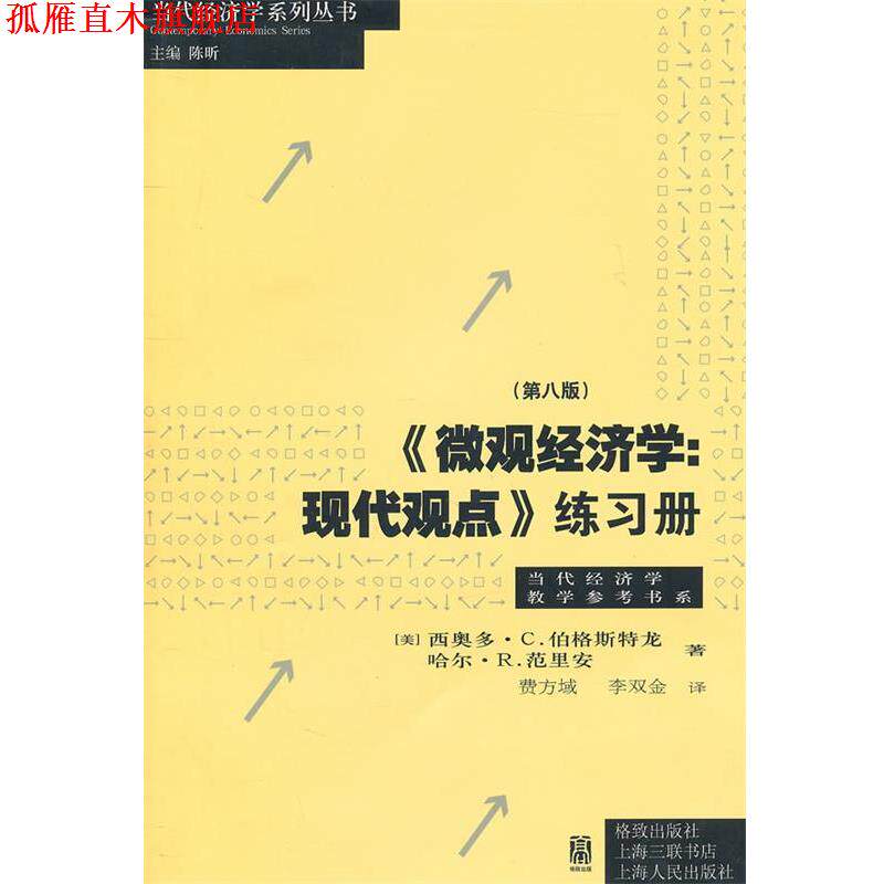 【正版书】 《微观经济学：现代观点》练习册 （美）伯格斯特尤,（美）范里安 著,费方域,李双金 译 格致出版社