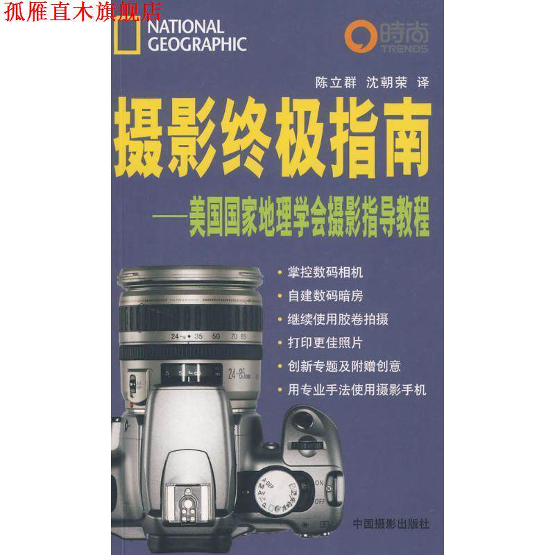 【正版书】 摄影指南:美国国家地理学会摄影指导教程 美国国家地理, 陈立群, 沈朝荣 中国摄影出版社