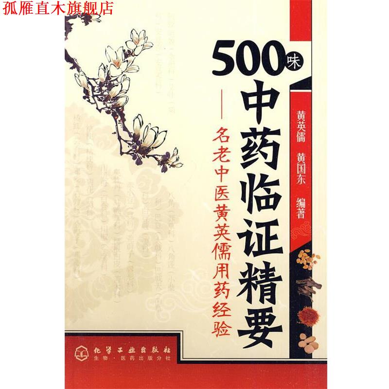 【正版书】 500味中药临证精要 黄英儒,黄国东 编著 化学工业出版社