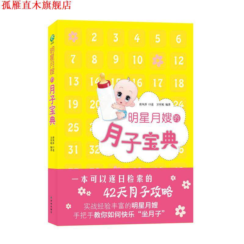 【正版书】 明星月嫂的月子宝典 唐凤萍 口述 译林出版社