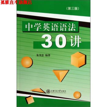 【正版书】 中学英语语法30讲 朱茂忠 著 上海交通大学出版社