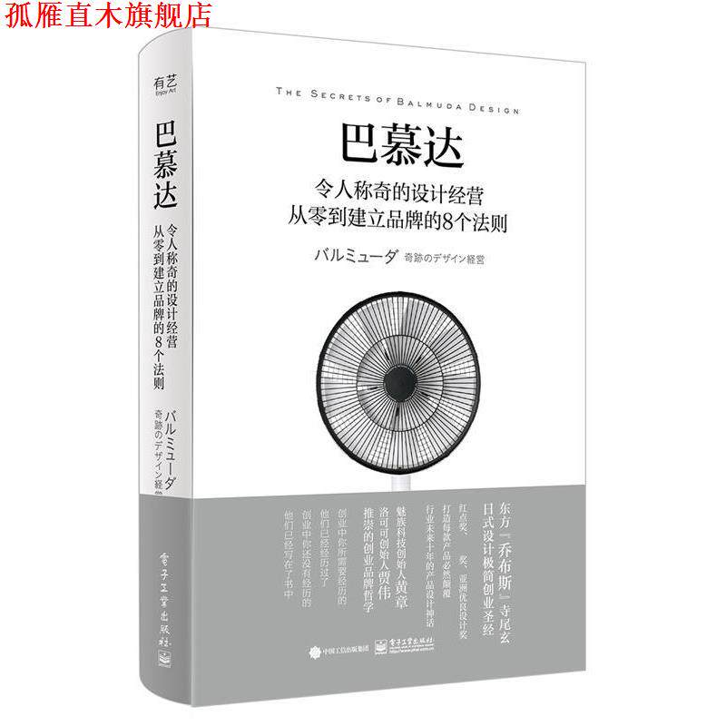 【正版书】 巴慕达:令人称奇的设计经营 从零到建立品牌的8个法则 (日)守山久子 电子工业出版社