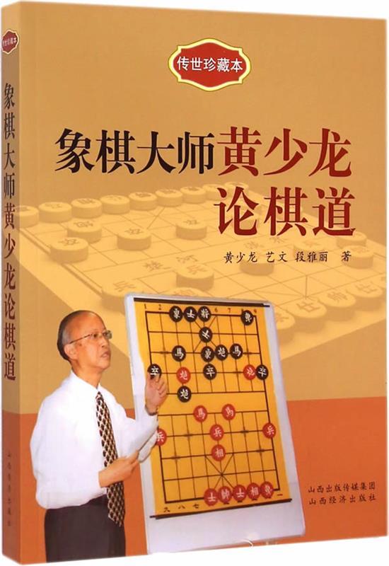【正版书】 象棋大师黄少龙论棋道 黄少龙, 艺文, 段雅丽 山西经济出版社