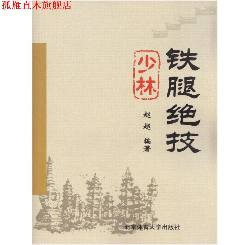 【正版书】 少林铁腿绝技 赵超 编著 北京体育大学出版社