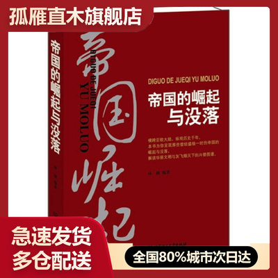 【正版书】帝国的崛起与没落林樾