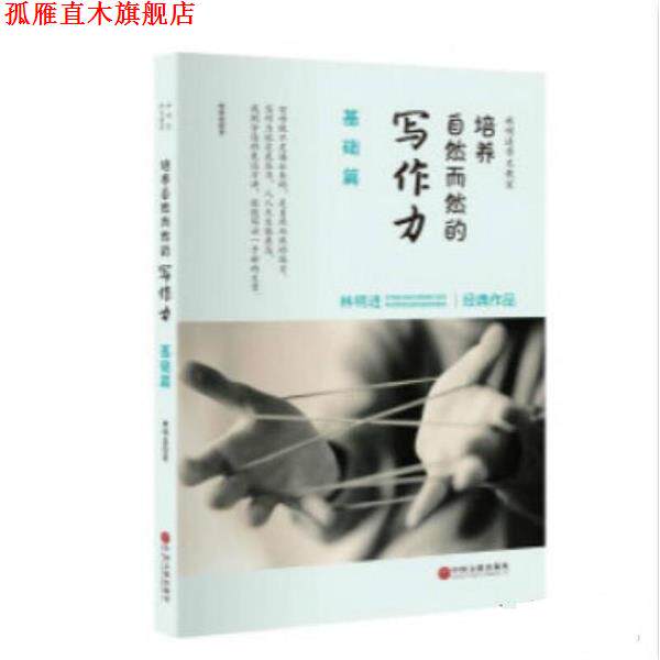 【正版书】 基础篇-培养自然而然的写作力 林明进 中国文联出版社