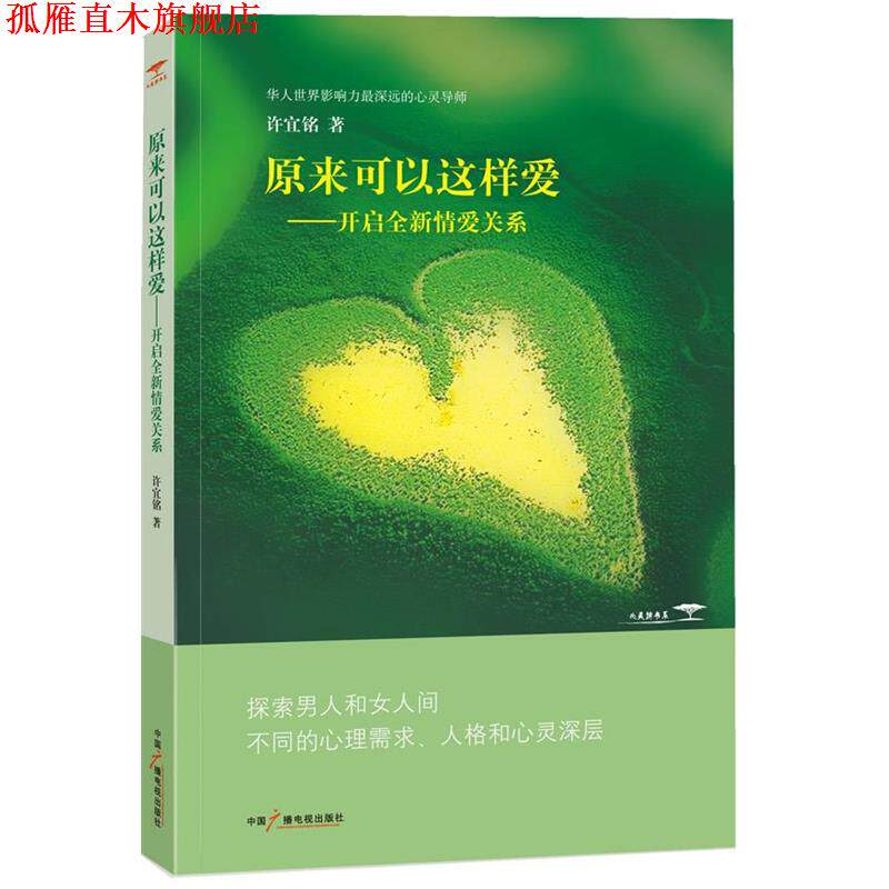 【正版书】 原来可以这样爱 许宜铭 著 中国广播电视出版社