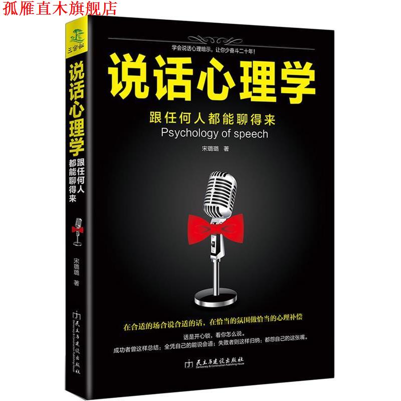 【正版书】 说话心理学:跟任何人都聊得来 宋璐璐 民主与建设出版社