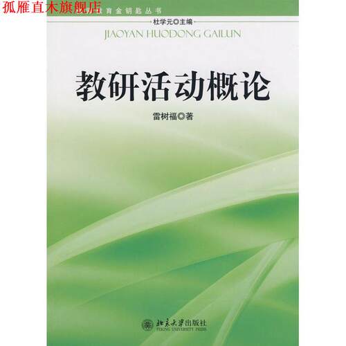 【正版书】 教师教育金钥匙丛书—教研活动概论 雷树福　著 北京大学出版社