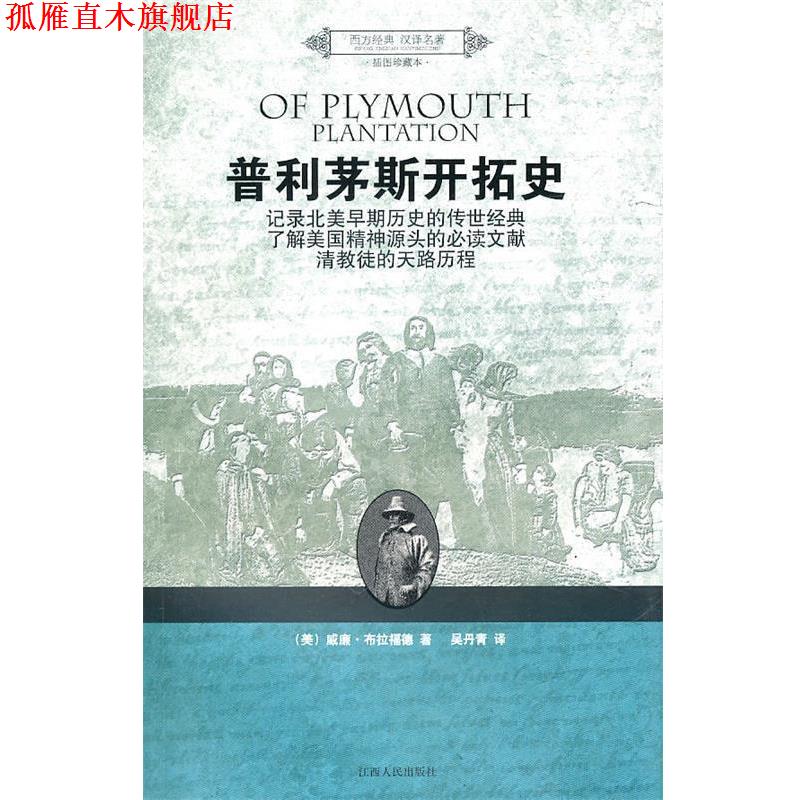【正版书】 普利茅斯开拓史 (美)布拉福德　著,吴丹青　译 江西人民出版社