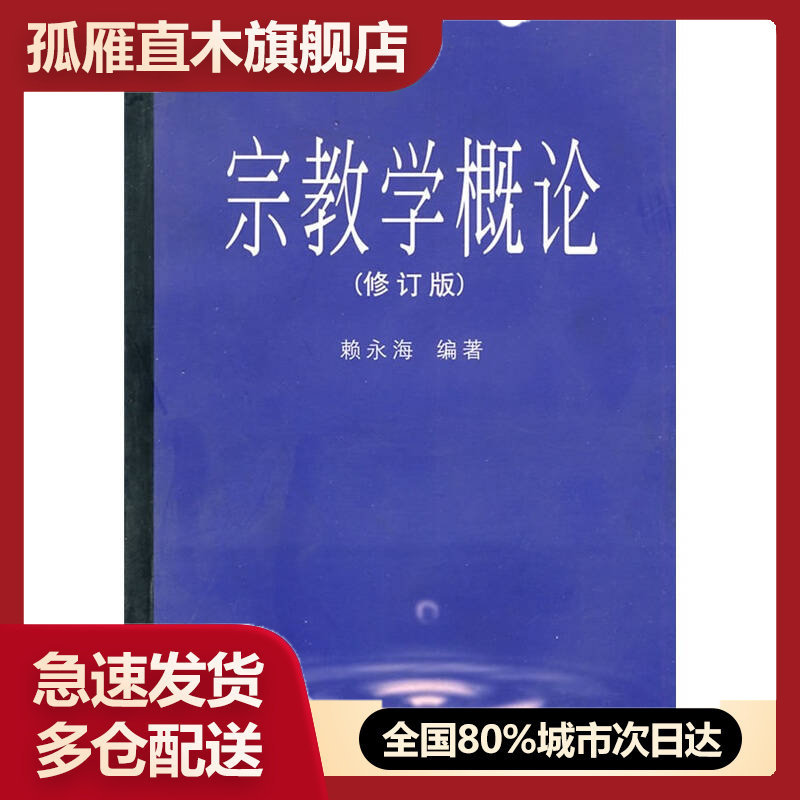 【正版书】宗教学概论赖永海赖永海