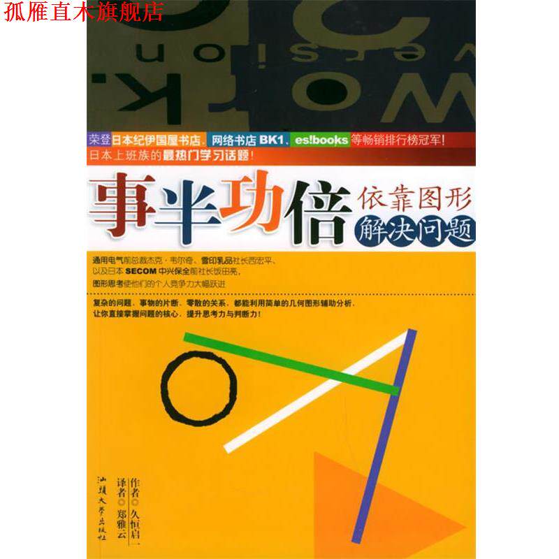 【正版书】 :依靠图形解决问题 (日)久恒启一 著,郑雅云 译 汕头大学出版社