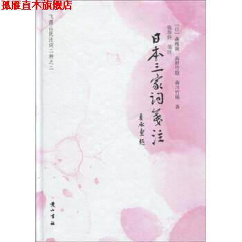 【正版书】 日本三家词笺注 森槐南,高野竹隐,森川竹磎,张珍怀 著 黄山书社