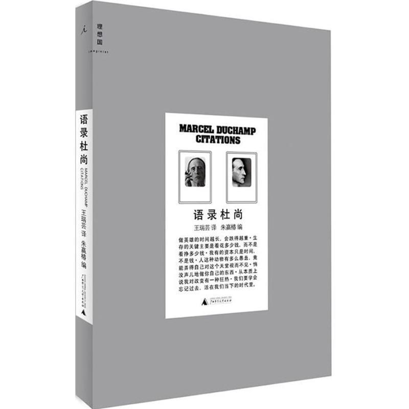 【正版书】 语录杜尚 朱赢椿 编 广西师范大学出版社