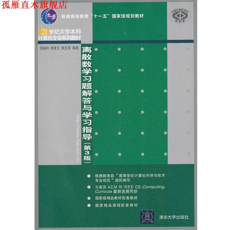【正版书】 离散数学习题解答与学习指导 屈婉玲,耿素云 等编著 清华大学出版社
