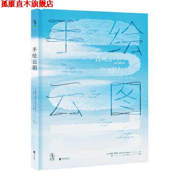 【正版书】 手绘云图 朱莉&middot;吉扬著,章荣 译 北京联合出版公司