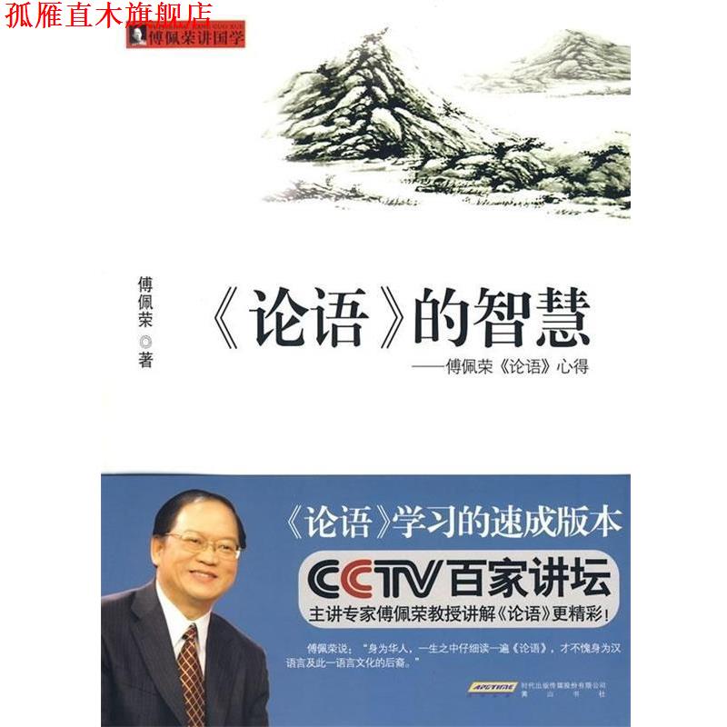【正版书】 〈论语〉的智慧:傅佩荣〈论语〉心得 傅佩荣 著 时代出版传媒股份有限公司,黄山书社