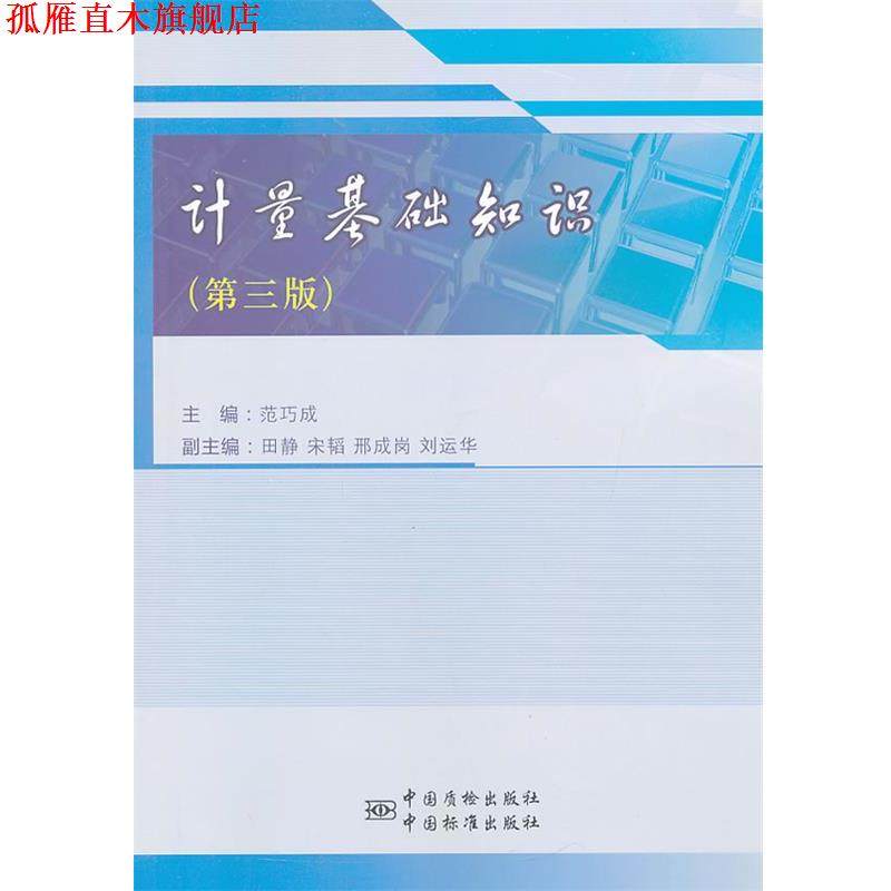 【正版书】 计量基础知识 范巧成 中国质检出版社