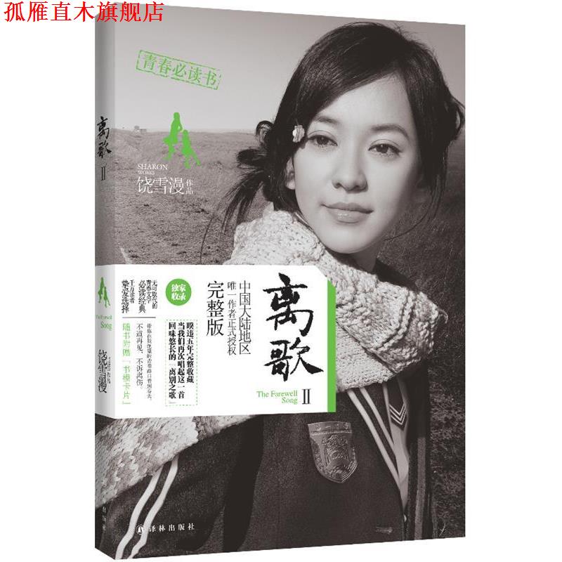 【正版书】 离歌Ⅱ 饶雪漫作品 译林出版社
