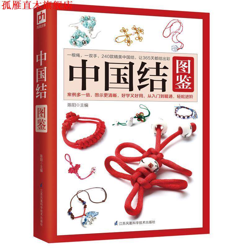 【正版书】 中国结图鉴 陈阳 江苏科学技术出版社