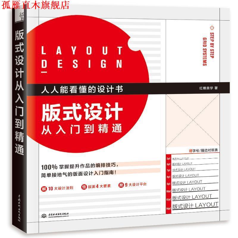 【正版书】 版式设计从入门到精通 红糖美学 中国水利水电出版社