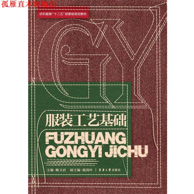 【正版书】 服装工艺基础 鲍卫君 东华大学出版社