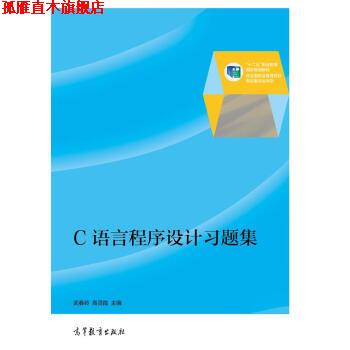 【正版书】 C语言程序设计习题集 武春岭,高灵霞 编 高等教育出版社