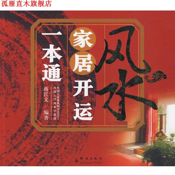 【正版书】 风水家居开运一本通 蒋匡文 编著 群言出版社